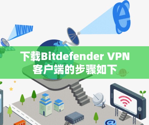 下载Bitdefender VPN客户端的步骤如下 下载Bitdefender VPN客户端的步骤如下