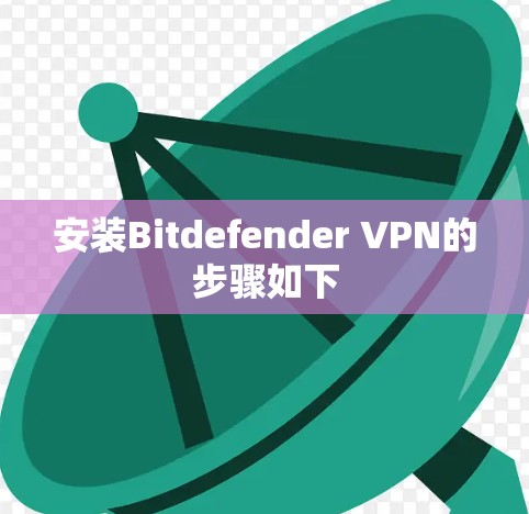 安装Bitdefender VPN的步骤如下