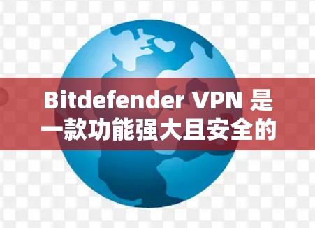 Bitdefender VPN 是一款功能强大且安全的网络VPN工具,主要针对个人用户和小企业用户。以下是对其性能、安全性和功能的详细评测 Bitdefender VPN 是一款功能强大且安全的网络VPN工具,主要针对个人用户和小企业用户。以下是对其性能、安全性和功能的详细评测