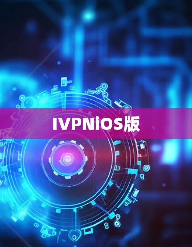 IVPNiOS版 IVPNiOS版