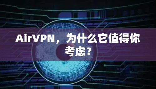AirVPN,为什么它值得你考虑? AirVPN,为什么它值得你考虑?