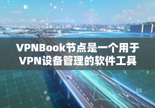 VPNBook节点是一个用于VPN设备管理的软件工具,主要功能包括设备日志管理、设备安全设置、设备权限管理、安全威胁管理等。以下是 VPNBook节点的详细解析 VPNBook节点是一个用于VPN设备管理的软件工具,主要功能包括设备日志管理、设备安全设置、设备权限管理、安全威胁管理等。以下是 VPNBook节点的详细解析