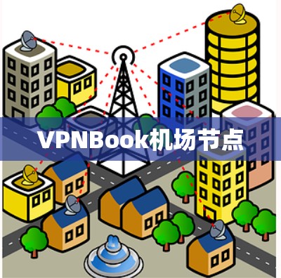 VPNBook机场节点 VPNBook机场节点