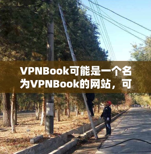 VPNBook可能是一个名为VPNBook的网站,可能是某个VPN或加密文件的网站。不过,我无法直接访问外部链接或网站内容,如果你能提供更具体的链接或更多关于该网站的信息,我可以帮助你进一步指导 VPNBook可能是一个名为VPNBook的网站,可能是某个VPN或加密文件的网站。不过,我无法直接访问外部链接或网站内容,如果你能提供更具体的链接或更多关于该网站的信息,我可以帮助你进一步指导
