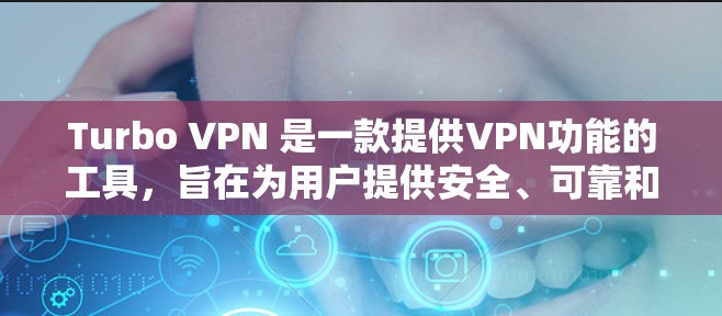 Turbo VPN 是一款提供VPN功能的工具，旨在为用户提供安全、可靠和易用的网络连接。它通过简单易懂的界面和强大的安全性机制，让普通用户也能轻松实现VPN功能