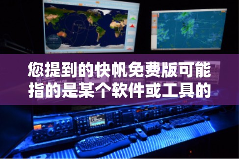 您提到的快帆免费版可能指的是某个软件或工具的免费版本。以下是一些可能的解释和步骤