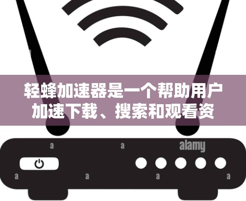 轻蜂加速器是一个帮助用户加速下载、搜索和观看资源的软件工具。要上外网使用轻蜂加速器,可以按照以下步骤进行 轻蜂加速器是一个帮助用户加速下载、搜索和观看资源的软件工具。要上外网使用轻蜂加速器,可以按照以下步骤进行