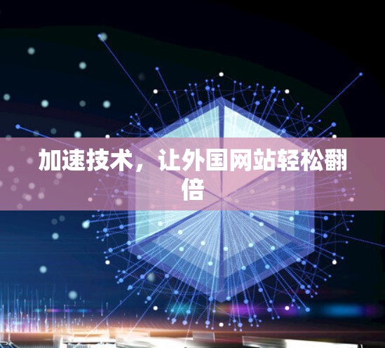 加速技术,让外国网站轻松翻倍 加速技术,让外国网站轻松翻倍