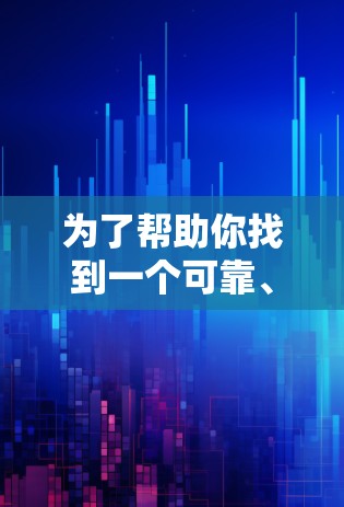 为了帮助你找到一个可靠、全面且价格合理的国外网站加速器,以下是一些推荐和详细的步骤说明 为了帮助你找到一个可靠、全面且价格合理的国外网站加速器,以下是一些推荐和详细的步骤说明