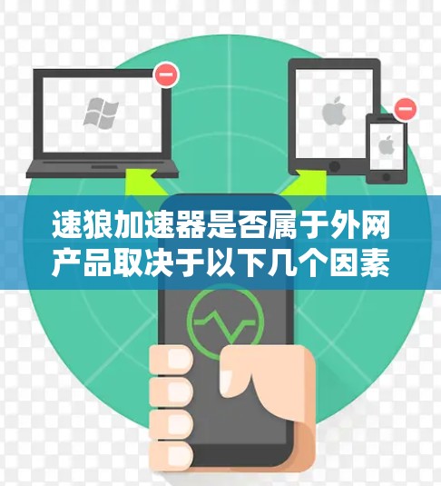 速狼加速器是否属于外网产品取决于以下几个因素