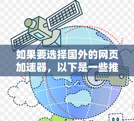 如果要选择国外的网页加速器,以下是一些推荐,它们根据性能、兼容性和用户反馈进行了综合评价 如果要选择国外的网页加速器,以下是一些推荐,它们根据性能、兼容性和用户反馈进行了综合评价