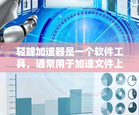 轻蜂加速器是一个软件工具,通常用于加速文件上传或下载。关于它是否可以在外网使用,需要具体情况具体分析 轻蜂加速器是一个软件工具,通常用于加速文件上传或下载。关于它是否可以在外网使用,需要具体情况具体分析