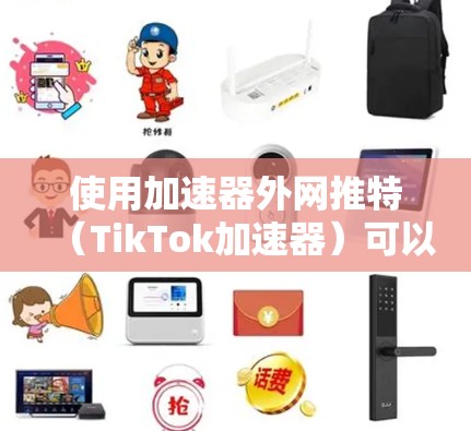 使用加速器外网推特(TikTok加速器)可以将来自其他社交媒体平台的内容快速上传到推特,从而吸引更多用户。以下是详细的步骤指南 使用加速器外网推特(TikTok加速器)可以将来自其他社交媒体平台的内容快速上传到推特,从而吸引更多用户。以下是详细的步骤指南