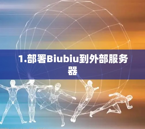 1.部署Biubiu到外部服务器 1.部署Biubiu到外部服务器