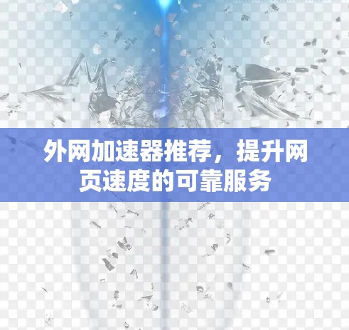 外网加速器推荐，提升网页速度的可靠服务