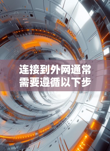 连接到外网通常需要遵循以下步骤,确保过程顺利且安全 连接到外网通常需要遵循以下步骤,确保过程顺利且安全