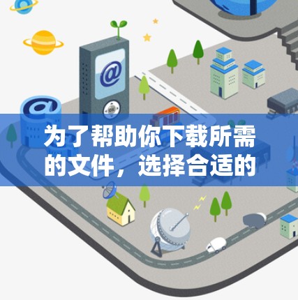 为了帮助你下载所需的文件,选择合适的国外加速网站是关键。以下是详细的步骤指南 为了帮助你下载所需的文件,选择合适的国外加速网站是关键。以下是详细的步骤指南
