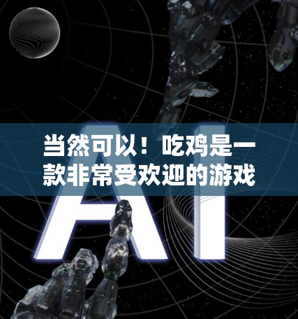 当然可以!吃鸡是一款非常受欢迎的游戏,如果你想更快上手或者希望在游戏服务器上更快地运行,可以尝试使用一些可靠的加速器。以下是几种常用的加速器推荐,你可以根据自己的需求选择 当然可以!吃鸡是一款非常受欢迎的游戏,如果你想更快上手或者希望在游戏服务器上更快地运行,可以尝试使用一些可靠的加速器。以下是几种常用的加速器推荐,你可以根据自己的需求选择