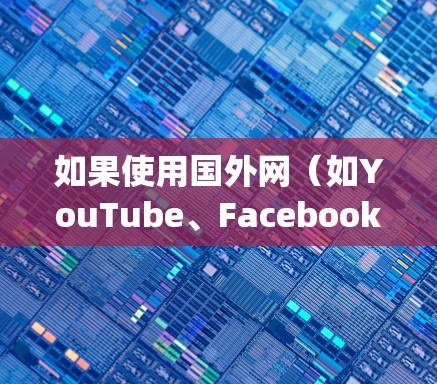 如果使用国外网(如YouTube、Facebook、Instagram等)时遇到了速度较慢的问题,可以考虑使用以下加速器来提升性能和带宽。以下是几种常用的加速器和推荐方法 如果使用国外网(如YouTube、Facebook、Instagram等)时遇到了速度较慢的问题,可以考虑使用以下加速器来提升性能和带宽。以下是几种常用的加速器和推荐方法