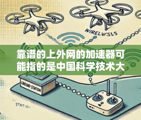 靠谱的上外网的加速器可能指的是中国科学技术大学(上外)提供的网络资源加速服务。以下是一些可靠且适合中国科学技术大学用户使用的加速工具 靠谱的上外网的加速器可能指的是中国科学技术大学(上外)提供的网络资源加速服务。以下是一些可靠且适合中国科学技术大学用户使用的加速工具