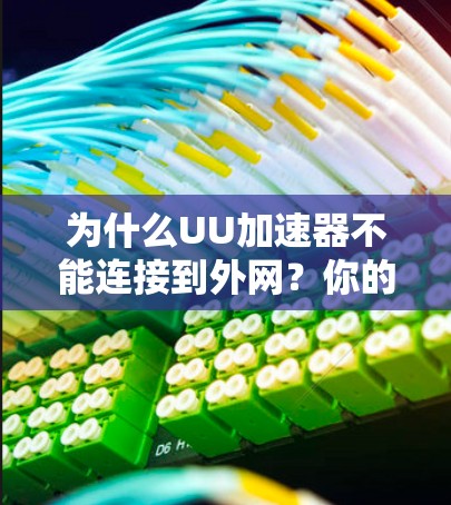 为什么UU加速器不能连接到外网?你的服务器配置可能有问题! 为什么UU加速器不能连接到外网?你的服务器配置可能有问题!
