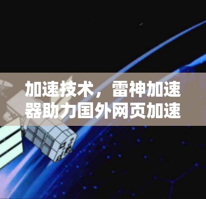 加速技术,雷神加速器助力国外网页加速 加速技术,雷神加速器助力国外网页加速