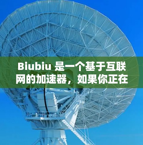 Biubiu 是一个基于互联网的加速器,如果你正在使用它来加速网络连接,那么它通常是连接到你的网络(通常指的是外网)如果你已经连接到外网,那么 Biubiu 会自动连接到你所在地区的互联网 Biubiu 是一个基于互联网的加速器,如果你正在使用它来加速网络连接,那么它通常是连接到你的网络(通常指的是外网)如果你已经连接到外网,那么 Biubiu 会自动连接到你所在地区的互联网