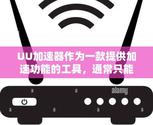 UU加速器作为一款提供加速功能的工具,通常只能在特定的网络环境下使用。如果你需要访问国外的网站,建议遵循以下原则和建议 UU加速器作为一款提供加速功能的工具,通常只能在特定的网络环境下使用。如果你需要访问国外的网站,建议遵循以下原则和建议