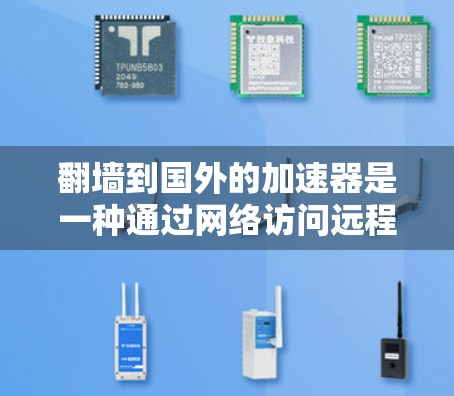 翻墙到国外的加速器是一种通过网络访问远程服务器或平台的技术,通常用于学习、研究、娱乐等目的。如果你正在寻找一种远程学习或资源获取的途径,以下是一些可能有用的信息和建议 翻墙到国外的加速器是一种通过网络访问远程服务器或平台的技术,通常用于学习、研究、娱乐等目的。如果你正在寻找一种远程学习或资源获取的途径,以下是一些可能有用的信息和建议