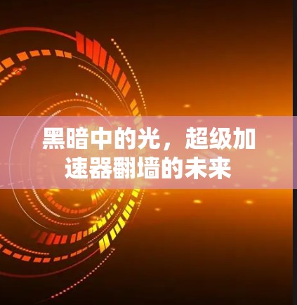 黑暗中的光,超级加速器翻墙的未来 黑暗中的光,超级加速器翻墙的未来