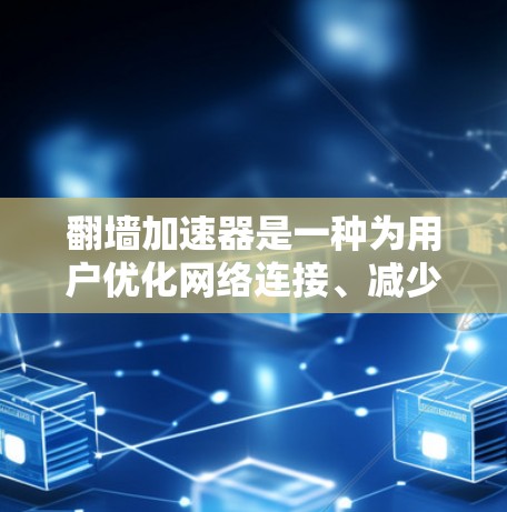 翻墙加速器是一种为用户优化网络连接、减少网络使用量的工具。通过加速器,用户可以将从外部链接访问内部网络的流量,从而节省时间和资源。以下是一些常见的翻墙加速器 翻墙加速器是一种为用户优化网络连接、减少网络使用量的工具。通过加速器,用户可以将从外部链接访问内部网络的流量,从而节省时间和资源。以下是一些常见的翻墙加速器