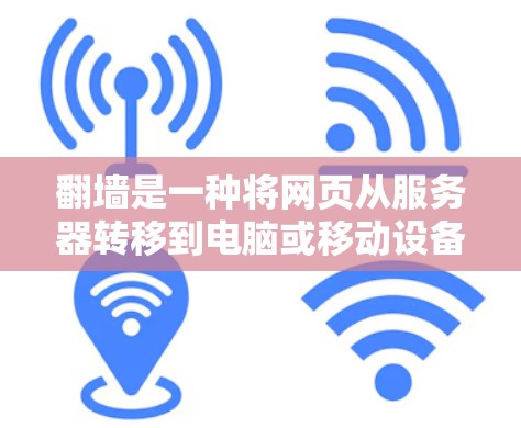 翻墙是一种将网页从服务器转移到电脑或移动设备的网络安全技术。以下是使用加速器翻墙的步骤和建议 翻墙是一种将网页从服务器转移到电脑或移动设备的网络安全技术。以下是使用加速器翻墙的步骤和建议