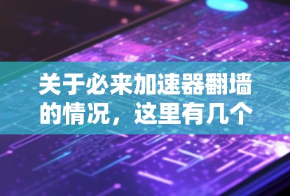 关于必来加速器翻墙的情况,这里有几个可能的解释 关于必来加速器翻墙的情况,这里有几个可能的解释