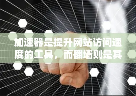 加速器是提升网站访问速度的工具,而翻墙则是其中一个功能,旨在优化服务器资源分配,提高访问效率。以下是对翻墙功能的详细分析和步骤指南 加速器是提升网站访问速度的工具,而翻墙则是其中一个功能,旨在优化服务器资源分配,提高访问效率。以下是对翻墙功能的详细分析和步骤指南