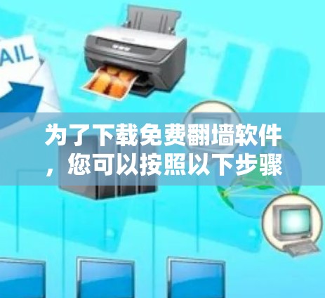 为了下载免费翻墙软件,您可以按照以下步骤进行 为了下载免费翻墙软件,您可以按照以下步骤进行
