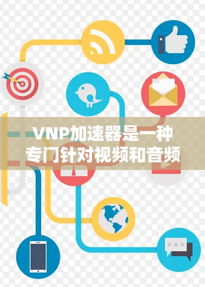 VNP加速器是一种专门针对视频和音频流媒体的加速工具,通过网络连接将流媒体从本地设备传输到外部服务器,从而提高流媒体的传输速度和质量。以下是对VNP加速器工作的详细总结 VNP加速器是一种专门针对视频和音频流媒体的加速工具,通过网络连接将流媒体从本地设备传输到外部服务器,从而提高流媒体的传输速度和质量。以下是对VNP加速器工作的详细总结