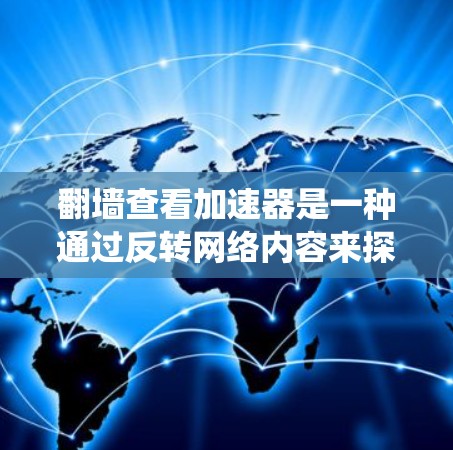翻墙查看加速器是一种通过反转网络内容来探索特定系统的行为方式,通常用于深入理解非线性动力系统的复杂性和动态特性。以下是对这一问题的分步解答 翻墙查看加速器是一种通过反转网络内容来探索特定系统的行为方式,通常用于深入理解非线性动力系统的复杂性和动态特性。以下是对这一问题的分步解答