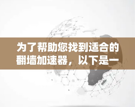 为了帮助您找到适合的翻墙加速器,以下是一些详细且系统化的建议 为了帮助您找到适合的翻墙加速器,以下是一些详细且系统化的建议