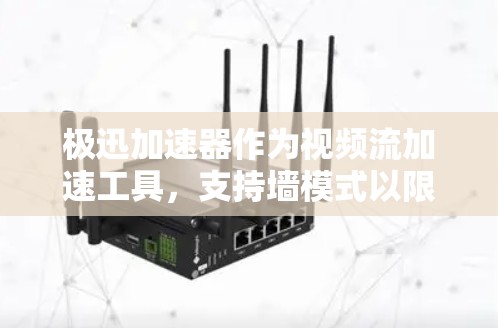 极迅加速器作为视频流加速工具,支持墙模式以限制流量访问范围和内容类型。以下是使用极迅加速器进行墙模式的详细步骤 极迅加速器作为视频流加速工具,支持墙模式以限制流量访问范围和内容类型。以下是使用极迅加速器进行墙模式的详细步骤