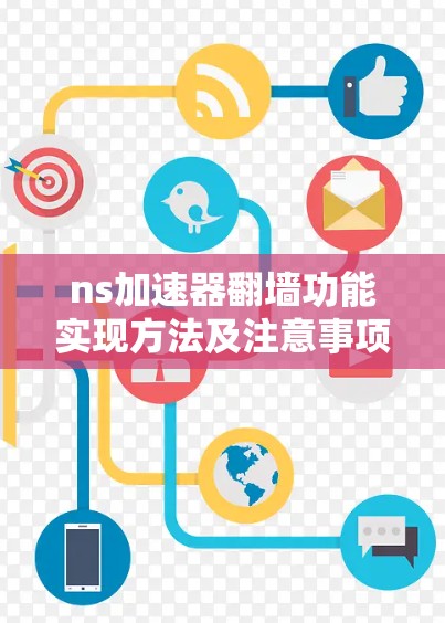 ns加速器翻墙功能实现方法及注意事项 ns加速器翻墙功能实现方法及注意事项