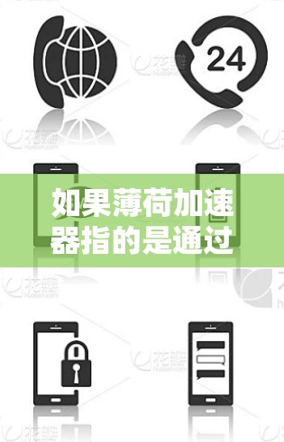 如果薄荷加速器指的是通过某种协议(如HTTP和HTTPS)实现的数据传输,那么理论上是可以通过协议转换来实现的。然而,实际应用中需要结合完整的网络协议栈,并且遵守相关法规和安全标准 如果薄荷加速器指的是通过某种协议(如HTTP和HTTPS)实现的数据传输,那么理论上是可以通过协议转换来实现的。然而,实际应用中需要结合完整的网络协议栈,并且遵守相关法规和安全标准