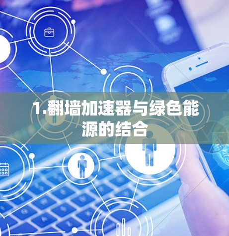 1.翻墙加速器与绿色能源的结合 1.翻墙加速器与绿色能源的结合