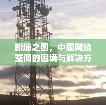 翻墙之困,中国网络空间的困境与解决方案 翻墙之困,中国网络空间的困境与解决方案
