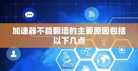 加速器不能翻墙的主要原因包括以下几点 加速器不能翻墙的主要原因包括以下几点