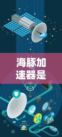 海豚加速器是否能够翻墙,取决于存储设备的支持和翻墙的具体操作流程。以下是对这一问题的详细分析 海豚加速器是否能够翻墙,取决于存储设备的支持和翻墙的具体操作流程。以下是对这一问题的详细分析