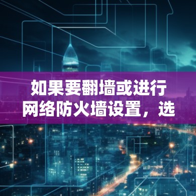 如果要翻墙或进行网络防火墙设置,选择一个安全可靠的UU加速器非常重要。以下是一些推荐的加速器,可以帮助您翻墙或进行安全设置 如果要翻墙或进行网络防火墙设置,选择一个安全可靠的UU加速器非常重要。以下是一些推荐的加速器,可以帮助您翻墙或进行安全设置