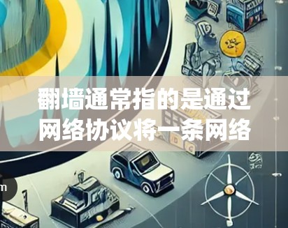 翻墙通常指的是通过网络协议将一条网络路径转换为另一条路径。例如,从HTTP到HTTPS,或者从OneWay到TwoWay。加速器主要用来加速网络连接,通常支持加速功能,但翻墙并不是加速器的核心功能 翻墙通常指的是通过网络协议将一条网络路径转换为另一条路径。例如,从HTTP到HTTPS,或者从OneWay到TwoWay。加速器主要用来加速网络连接,通常支持加速功能,但翻墙并不是加速器的核心功能