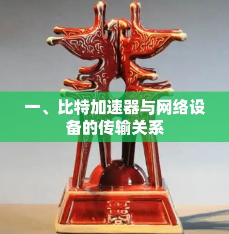 一、比特加速器与网络设备的传输关系 一、比特加速器与网络设备的传输关系