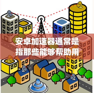安卓加速器通常是指那些能够帮助用户在互联网中使用高速网络加速的应用程序。翻墙(Forking)是指在互联网中绕过防火墙,使用外部网络来连接到互联网。以下是关于安卓加速器翻墙的一些信息 安卓加速器通常是指那些能够帮助用户在互联网中使用高速网络加速的应用程序。翻墙(Forking)是指在互联网中绕过防火墙,使用外部网络来连接到互联网。以下是关于安卓加速器翻墙的一些信息