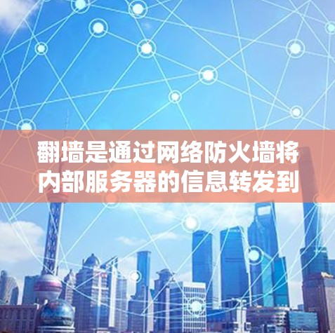 翻墙是通过网络防火墙将内部服务器的信息转发到外部网络的一种方式，旨在保护内部数据的安全。以下是一些支持翻墙功能的网络加速器推荐